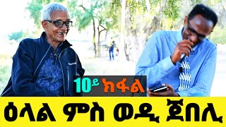 EMN - 10ይክፋል -ዕላል ምስ ወዲ ጀበሊ - Eritrean Media Network