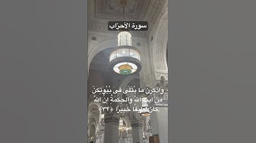 سورة الأحزاب  #اللهم_صل_وسلم_على_نبينا_محمد #اكسبلور #مكة_المكرمة  #qurantarjuma