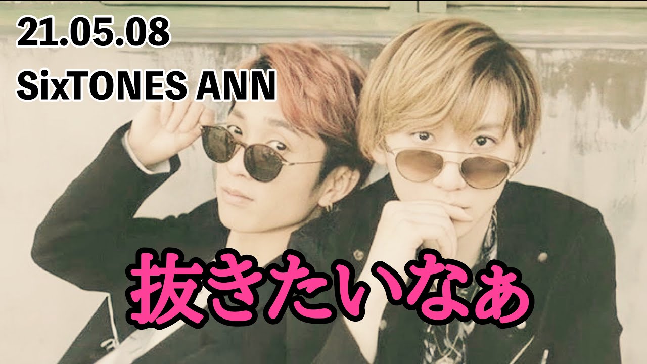 【SixTONESANN】やっぱり抜きたい【京本大我ANN】