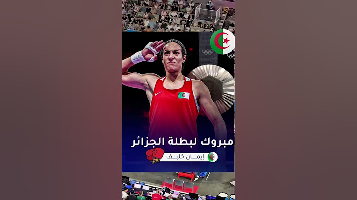 الف الف مبروك ايمان خليف الفوز بمداليه ذهبيه♦️ نهائي ملاكمه #إيمان_خليف #الجزائر #الجزائر_algeria