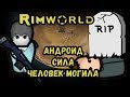 Rimworld \\ Уничтожили всех врагов //