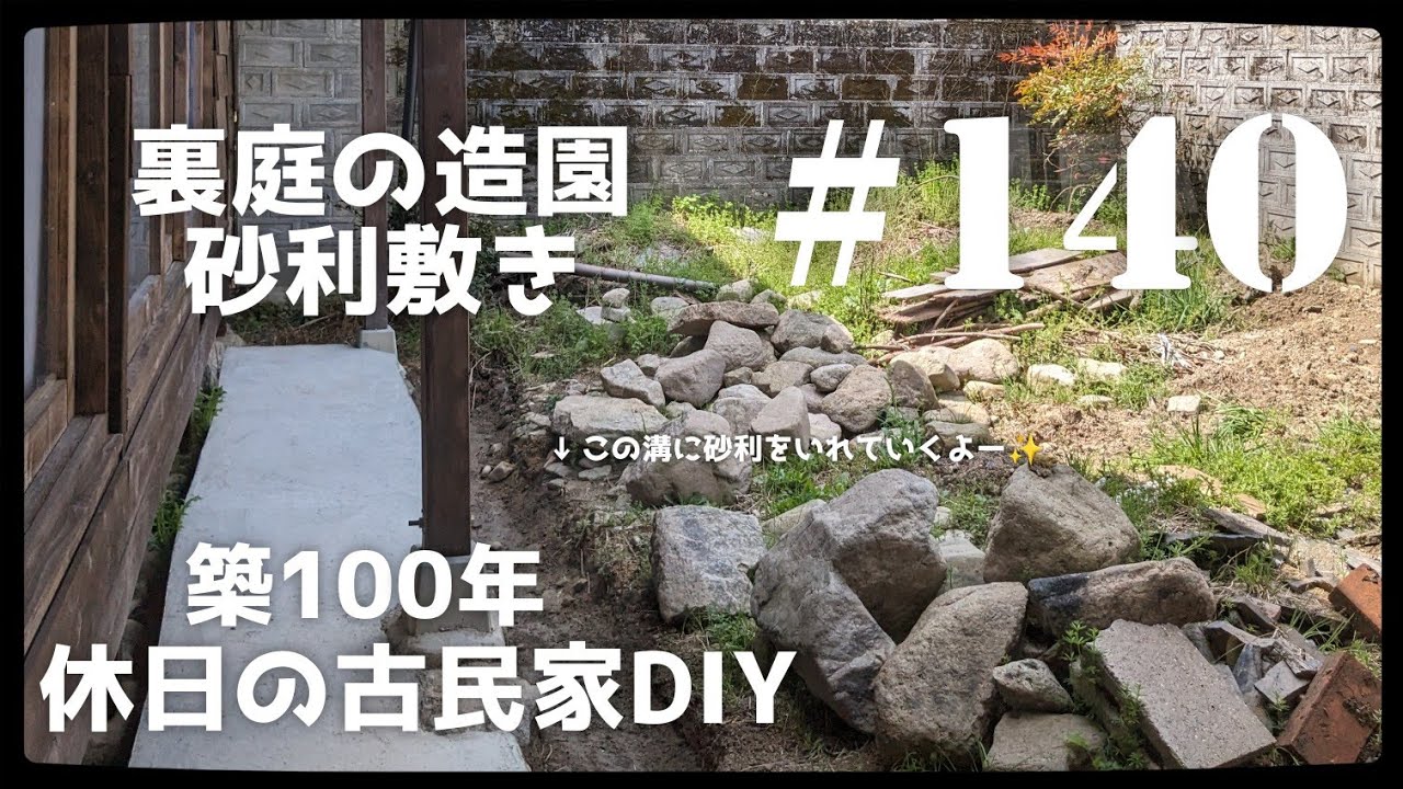 【古民家diy】築100年 #140   裏庭造園 砂利を敷く