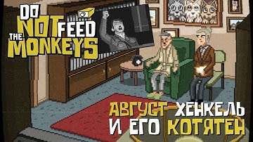 АВГУСТ ХЕНКЕЛЬ И ЕГО КОТЯТЕН - DO NOT FEED THE MONKEYS #2