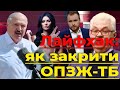 Лайфхак: Як і за що можна закрити ОПЗЖ-ТБ | Без цензури