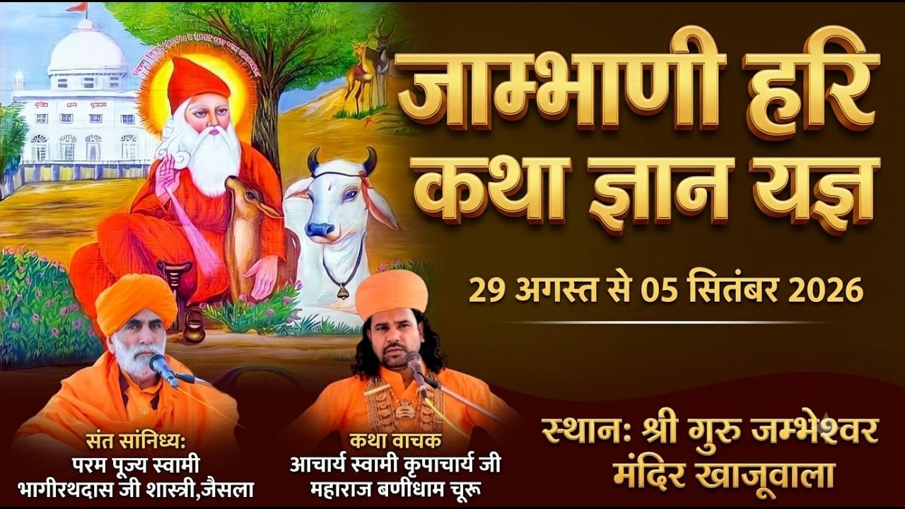 LIVE DAY 07 🟠 श्री गुरु जम्भेश्वर मंदिर एंव धर्मशाला चैरिटेबल ट्रस्ट समस्त बिश्नोई समाज खाजूवाला