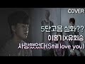 이홍기, 유회승 -  사랑했었다 (Still love you) COVER 권민제 KPOP