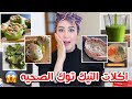 جربت اشهر اكلات التيك توك الصحيه !! في عصير صدمني 😭💔 || شهد ناصر 🌸