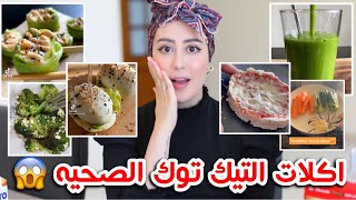 جربت اشهر اكلات التيك توك الصحيه !! في عصير صدمني  || شهد ناصر 