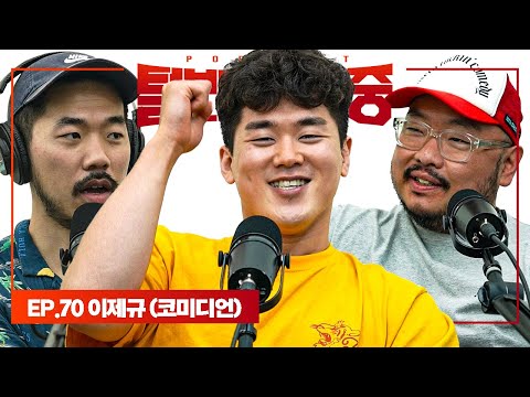 계속 미루고 미루다 갓 독립한 코미디언 [털보는낮술중] EP.70