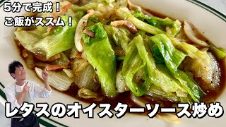 超簡単5分で完成レシピ！ご飯がススム！レタスのオイスターソース炒めの作り方｜料理研究家コウケンテツさんのレシピ書き起こし