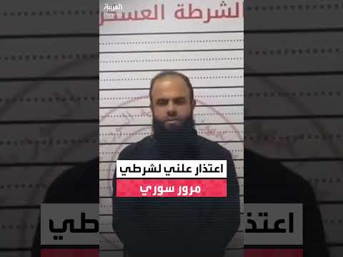 عنصر في الشرطة العسكرية السورية يعتذر عن اعتداء لفظي على شرطي مرور