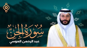 Surah Al Jinn Abdulrahman Al Ossi - سورة الجن القارئ عبدالرحمن العوسي