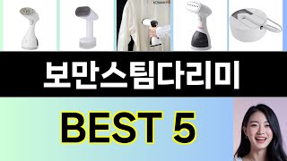 2025년 보만스팀다리미 구매평 좋은 상품 TOP 5