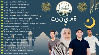 Esma3naa - Best Of Islamic Nasheeds | إسمعنا - اجمل الأناشيد في مدح النبي .Vol 01