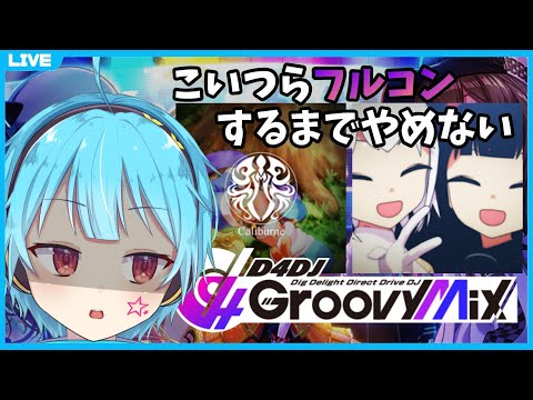 【D4DJ/グルミク】maimai勢の責務を果たす【龍星ソラ/Vtuber】