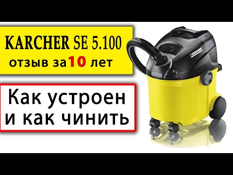 МОЮЩИЙ ПЫЛЕСОС КЕРХЕР - ремонт дома и как устроен пылесос для химчистки Karcher