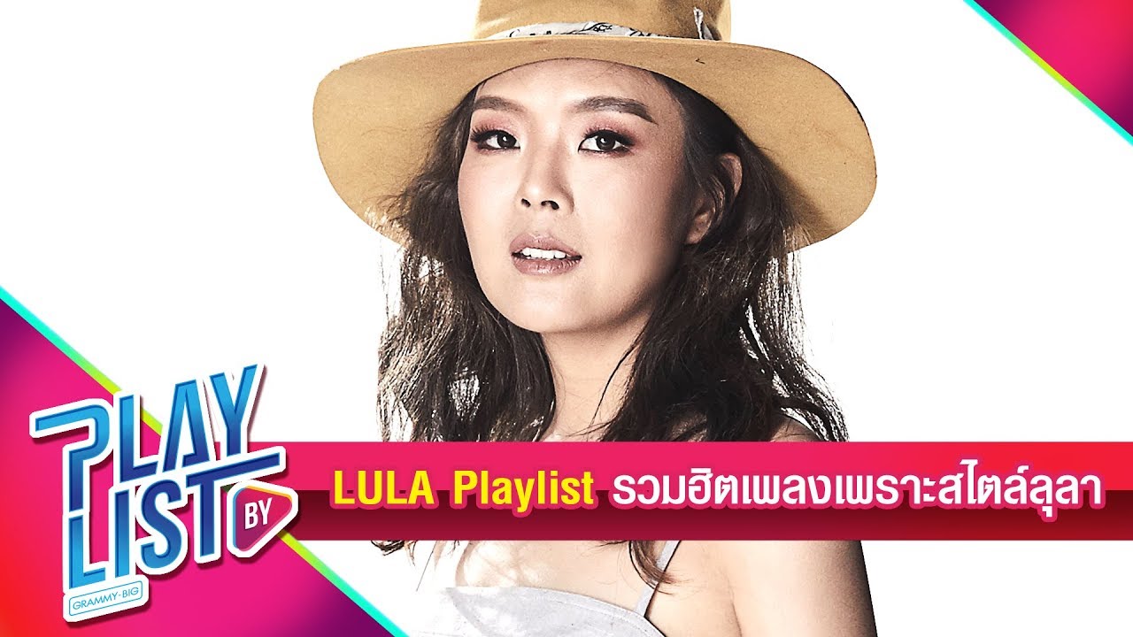 Lula Playlist รวมเพลงฮิต เพลงเพราะฟังสบาย สไตล์ลุลา - เรื่องที่ขอ ตุ๊กตาหน้ารถ ทะเลสีดำ