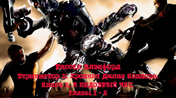 Терминатор 2: Хроники Джона Коннора. Книга 2. В НЕДОБРЫЙ ЧАС. Рассел Блэкфорд. Часть 1. АУДИОКНИГА