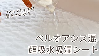 【ハンドメイド】 ベルオアシス混 超吸水吸湿シート の吸水の様子 【DIY】【手作り工房 MY mama】