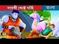 সাহসী ছোট্ট দর্জি | Bangla Cartoon | Bengali Fairy Tales