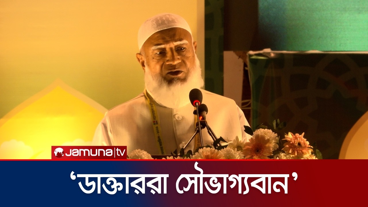ডাক্তারদের প্রতি যে আহ্বান জানালেন জামায়াত আমির | Jamayat Ameer | Jamuna TV