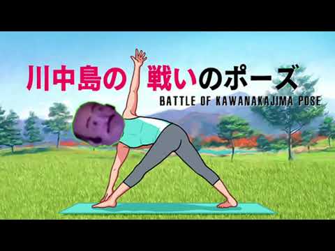 戦国ヨーガ 川中島の戦いのポーズで討死する武田信玄(おまけBB付)