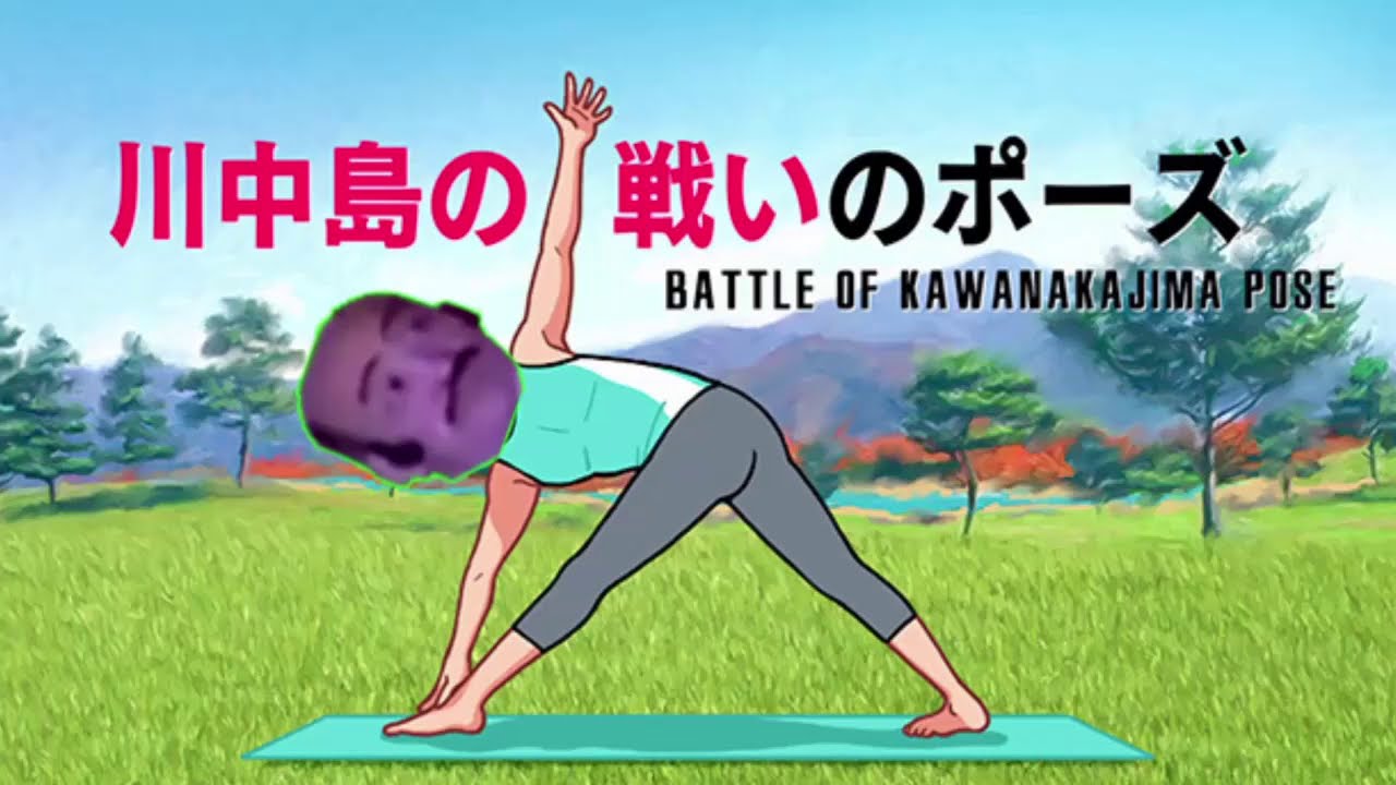 戦国ヨーガ 川中島の戦いのポーズで討死する武田信玄 おまけbb付 Youtube