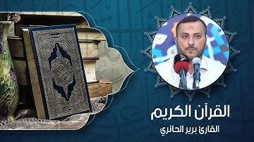 القرآن الكريم - القارئ برير الحائري