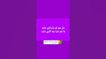 دل چو تو دل داری دارد با غم دنیا چه کاری دارد 