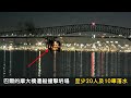 【on.cc東網】巴爾的摩大橋遭船撞擊坍塌　至少20人及10車落水 |東呼即應：台女拳手「陀B」參賽　「大肚」真相原來如此