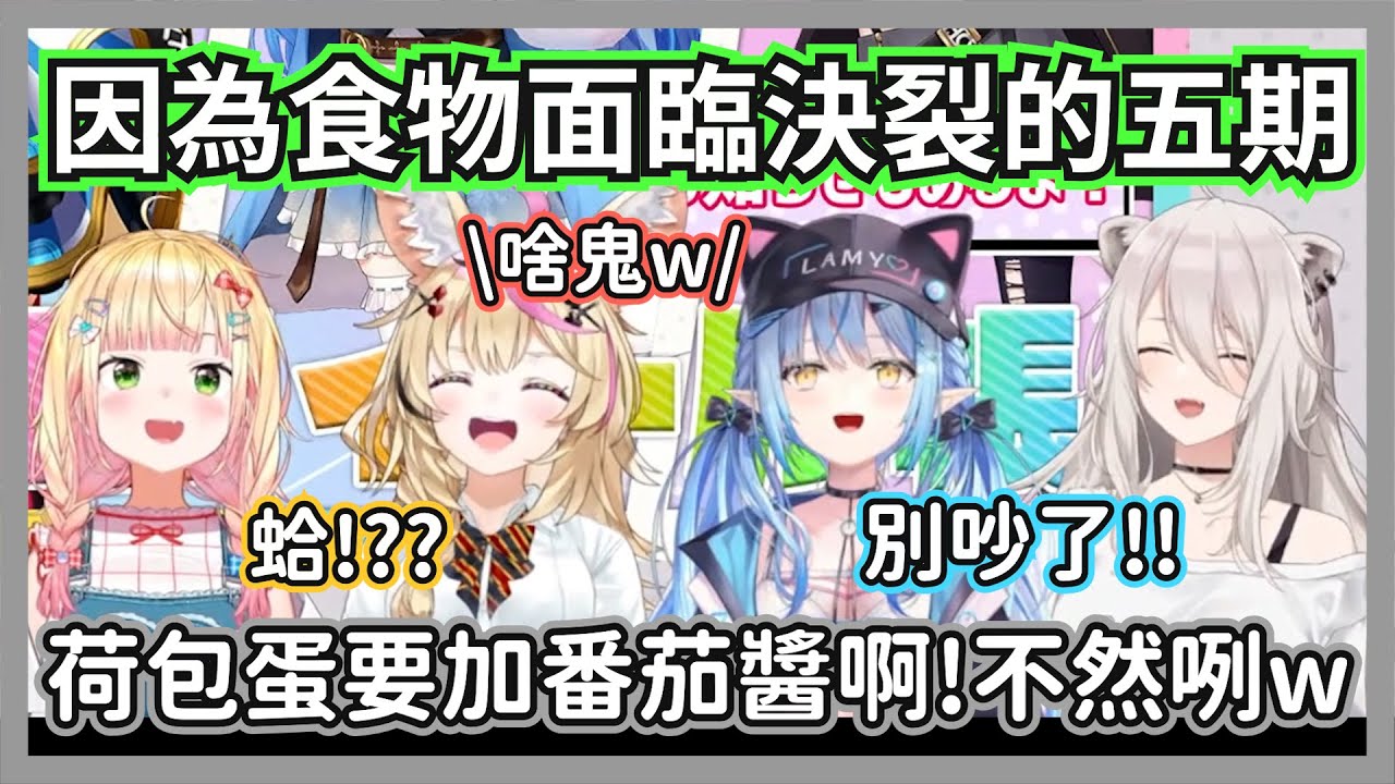 食物戰爭開打!因為荷包蛋要加什麼醬差點關係發生裂痕的五期生w【獅白牡丹/雪花菈米/桃鈴音音/尾丸波爾卡】【hololive精華】