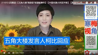 211013 {完整版}【五角大楼“海狼级”核潜艇事件】【中国对澳大利亚开禁】【美国可以用支付宝了】【寒梅视角】