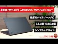 富士通FMV Zeroレビュー(LIFEBOOK WU4/G2)(2022年モデル)：シンプルなデザインの13.3インチ軽量モバイルノートPCです。