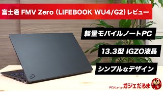 富士通FMV Zeroレビュー(LIFEBOOK WU4/G2)(2022年モデル)：シンプルなデザインの13.3インチ軽量モバイルノートPCです。