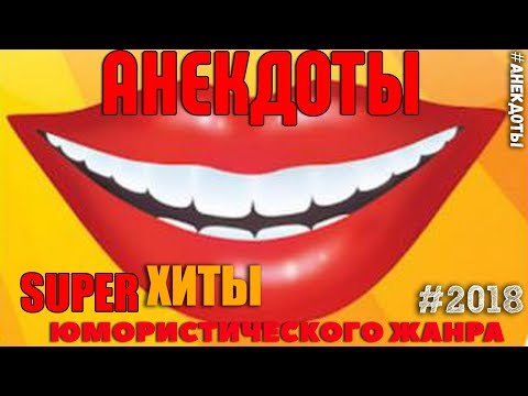 Новые и смешные анекдоты (16 шт)