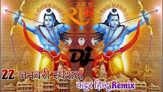 Jai Shree Ram🚩🚩🚩 22 January Special X Kattar Hindu (Hard Bass Mix) Dj Santosh Rock Diamond #dj