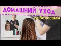 Уход за волосами. Домашний уход за волосами. Советы, лайфхаки, нюансы