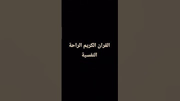 القران الكريم الراحة النفسية #المصحف