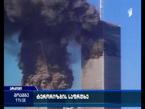 ვიდეო: 2001 წლის 11 სექტემბრის ტერაქტი აშშ-ში: აღწერა, ისტორია და შედეგები