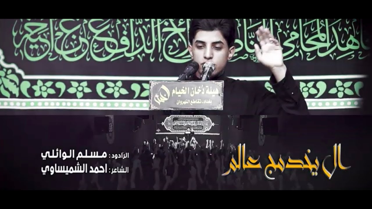 ال يخدمج عالم | مسلم الوائلي l هيئة دخان الخيام