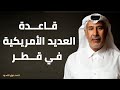 قاعدة العديد الأمريكية في قطر قاعدة العديد الأمريكية في قطر