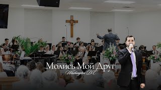 картинка: Молись Мой Друг