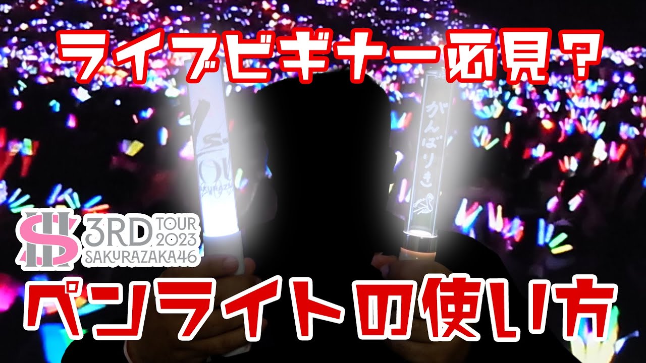 櫻坂46 ペンライト 6本 2023 2024 3rd anniversary 櫻坂46 ペンライト