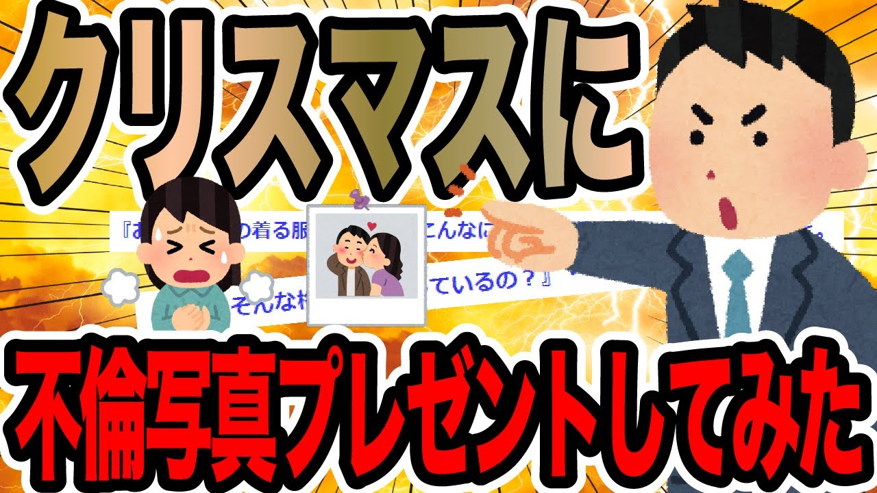 クリスマスに不倫写真プレゼントしてみた【2ch修羅場スレ】
