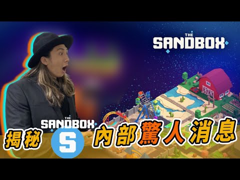 TW The Sandbox 創作者協會負責人來了｜在The Sandbox 成為創作者也可以讓你獲利無限｜The Sandbox 的未來？