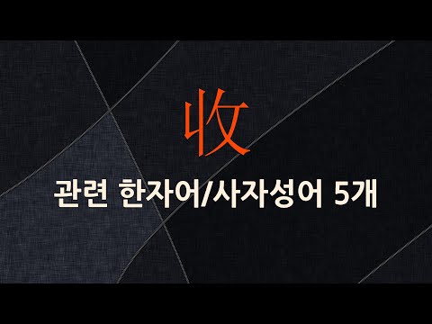 收(거둘 수,길을 수)에 관한 한자어/사자성어 5개