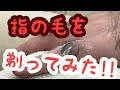毛深いシリーズ【指の毛】を剃って現れたのは、まさかの驚き！！（理容師チャンネル）