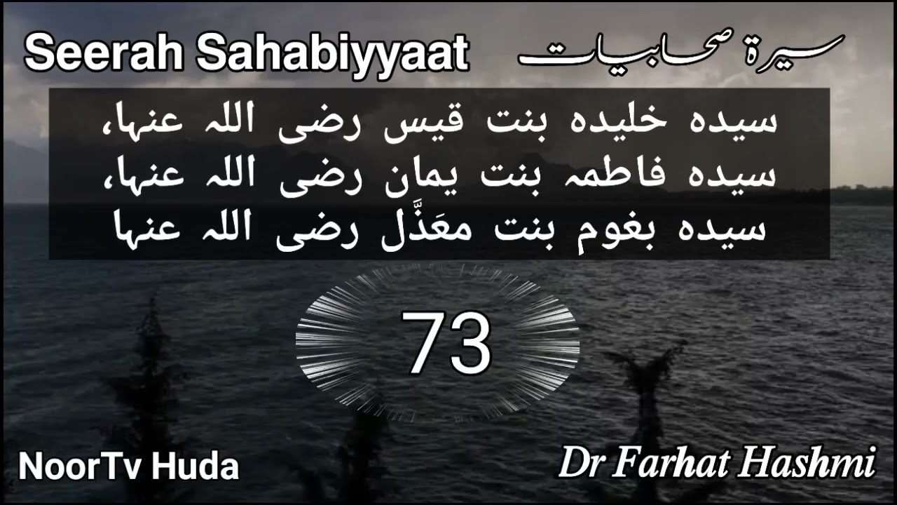 Sayda Khulaidah Bint e Qais (r a), Sayda Fatimah Bint e Yamaan r a, Sayda Baghum Bint e Ma'zal (r a)