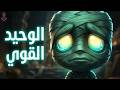 Amumu المخلوق الحزين أسطورة الوحدة والقوة في League of Legends LoL بالعربي mp3