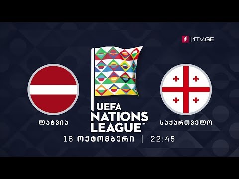 ლატვია - საქართველო. უეფას ერთა ლიგა - 16 ოქტომბერი, 22:45